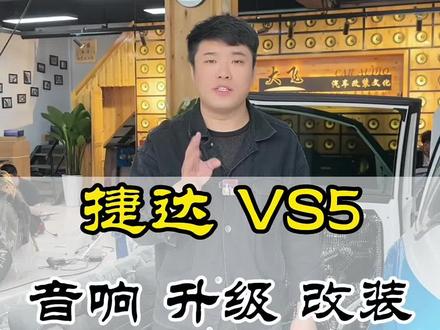 捷达VS5音响升级改装案例#汽车音响改装 #汽车音响 #石家庄大飞汽车音响 #捷达vs5音响升级 #汽车隔音降噪