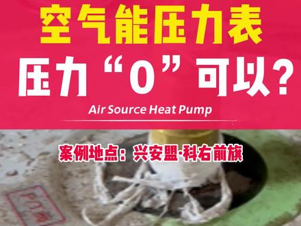 空气能压力表是0正常吗?#空气能热泵 #煤改电采暖 #空气能