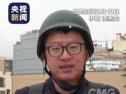 伊朗伊斯兰革命卫队: 战争如何结束将由伊朗决定。#伊朗已准备好与美以长期战争 (总台记者 李健南)