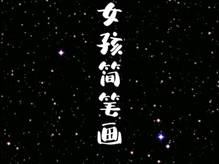 多做运动身体好。踢毽子你会吗?#简笔画 #一起学画画 #画画 #想画就画 #儿童画 @抖音青少年