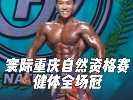 寰际重庆自然资格赛,健体全场争夺!恭喜! 小阿里,确实好看啊!#健体#健美 #健身 #职业赛 #肌肉