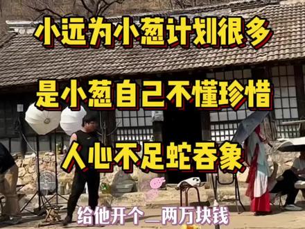 @小远不太远 @小远团队 @王家大院(二姐) #农村生活 #变形计 #人心人性