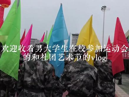大一男大学生参加运动会彩旗队和社团文化艺术节的一天Vlog#vlog十亿流量扶持计划 #Vlog日常 #大学生 #运动会 #校园生活 @抖音小助手 @DOU+小助手 @DOU+上热门 @抖音作者会客厅