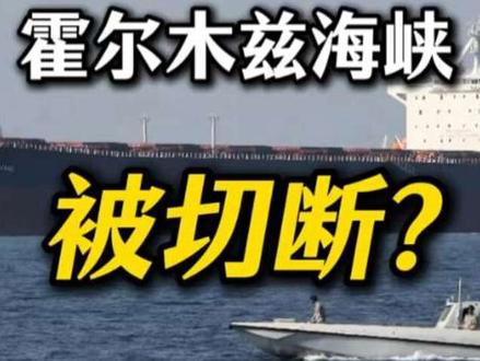 伊朗宣称切断霍尔木兹海峡,如果持续不堪设想 #美伊战争 #霍尔木兹海峡 #石油供应 #能源安全 #观点分享
