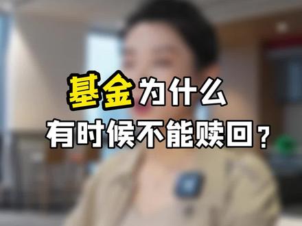 你在买基金的时候,有没有发现一个问题:自己买的基金为什么有时候不能赎回来?这个啊说起来也不复杂,就跟你在银行存款选了定期存款差不多。那有没有办法能够赎回呢?有的,想知道吗,看完视频你就知道了#财富思维 #财富观念 #基金理财 #小白投资 #牛市来了吗