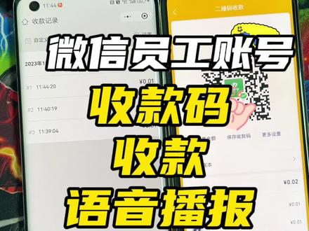 实测,微信员工账号,收到老板收款码收款语音播报!添加店员的视频请点关注后,到主页可以查看#商户收款码 #收款码 #语音播报 #支付 #收银 @抖音小助手