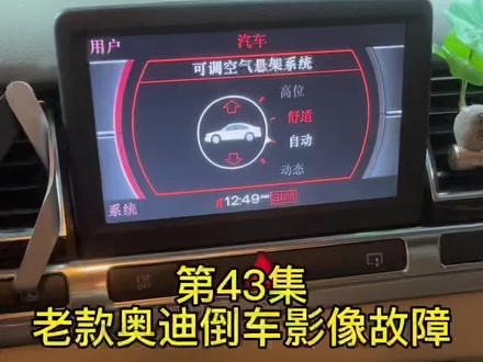 第43集,奥迪a6a8q7 2gmmi倒车影像故障#奥迪专修 #深圳奥迪专修 #附近修理厂