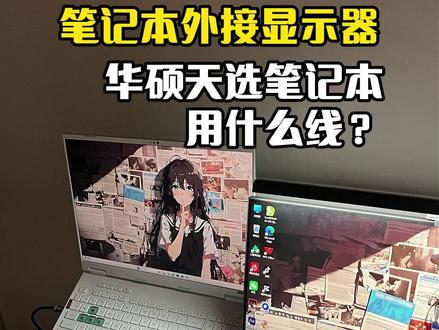 华硕天选笔记本怎么外接显示器?以及线材应该怎么选? #笔记本外接显示器 #华硕天选6 #外接显示器