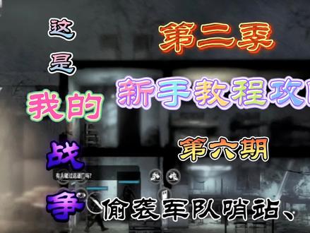 这是我的战争(第二季)新手教程攻略第六期:偷袭军队哨站、下集 #单机游戏 #这是我的战争攻略