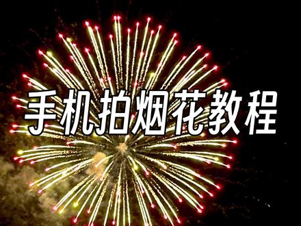 手机拍摄烟花教程,轻松出大片! #OPPO #摄影 #烟花 #春节