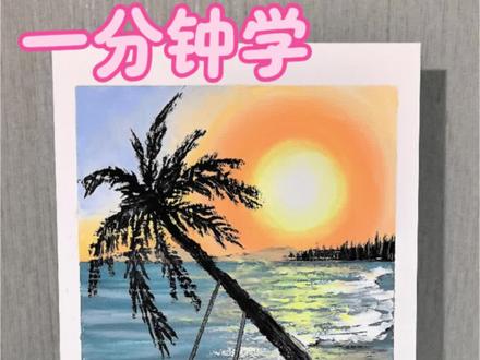 一分钟学会画夕阳海边荡秋千|油画棒教程#油画棒 #绘画教程 #零基础学画画 #抖音年味艺术图鉴 #2026绘画开年挑战