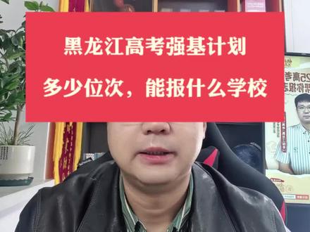 黑龙江高考强基计划,多少位次能报什么学校 #黑龙江高考 #升学规划 #高考志愿填报 #强基计划 #强基