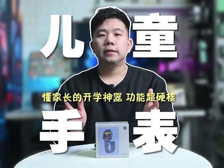 开学装备太香了 这哪是儿童手表 简直是孩子腕间黑科技 孩子不爱用旧手表?像素低、不能翻转拍照,功能太单调!这次开箱小米新款儿童手表——翻转屏一按就拍,操作酷又顺手;应用丰富还能家长远程管理,安全定位、电子围栏、一键求救全都有。上学、出门、运动都安心,真正解决家长担忧,孩子也爱用!#开学神器 #新年礼物 #儿童手表