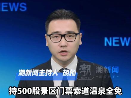 峨眉山发“股东福利”:持有500股 “峨眉山 A”股票,景区门票、索道、温泉全免,目前持股成本为6435元