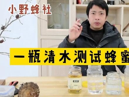 一瓶清水测试蜂蜜真假!非常简单的方法,学会了就再也不怕买到假蜂蜜!#蜂蜜 #蜂蜜检测#蜂蜜真假#蜂蜜鉴定