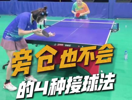 接发球左手正手位的4种接法#乒乓球教学 #接发球 @永帅乒乓