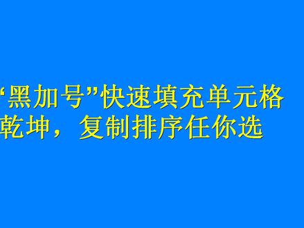 Excel“黑加号”快速填充单元格内有乾坤,复制排序任你选。