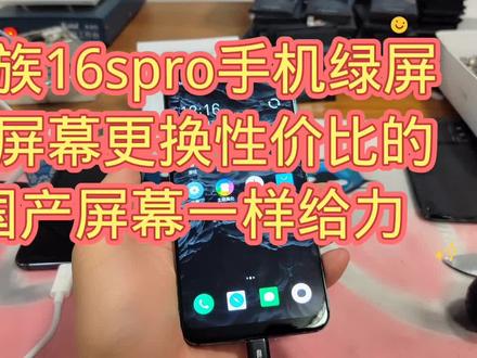 魅族16spro手机绿屏黑屏幕更换性价比的国产屏幕一样给力
