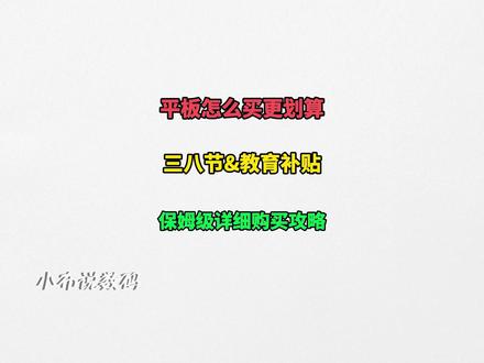 2026年3月份平板购买攻略来啦! 如果你开学前想要入手平板,但是又不知道何时买,怎么买划算,主包今天总结了3月份降价时间以及优惠力度,手把手教你如何抄底拿下心仪机型!#平板电脑 #ipad #ipadpro #ipadair #华为平板