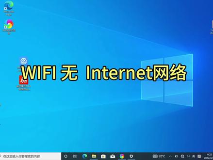 笔记本电脑WIFI 显示 无Internet 无法上网的解决方法 #电脑技巧 #电脑 #计算机 #笔记本电脑 #办公软件 #简单电脑知识 #电脑配件