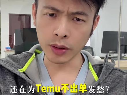 TEMU不出单?4步自查快速破局!
#创作者中心 #创作灵感 #temu运营 #temu跨境电商 #temu temuy2