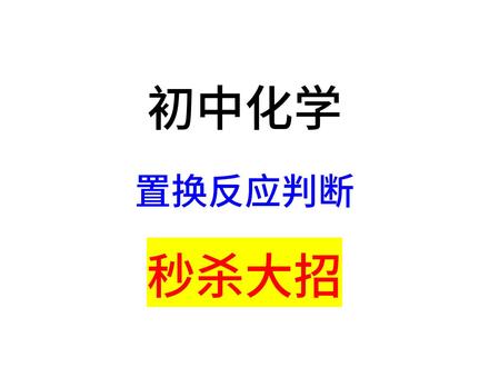 初中化学秒杀大招- 置换反应判断方法 #化学 #初中生 #化学实验 #中考倒计时 #答题技巧