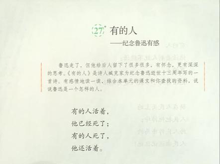 第27课《有的人》#六年级语文 #预习课文 #课文朗读