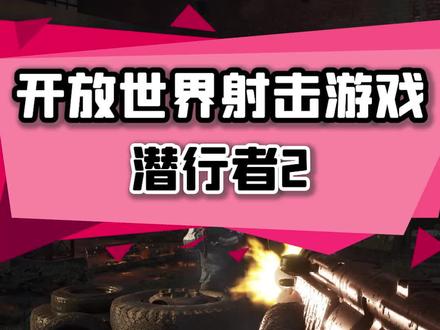 开放世界射击游戏《潜行者2》#单机游戏 #主机游戏 #steam游戏