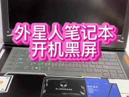 #外星人笔记本维修 #外星人维修 #外星人笔记本电脑维修 网友的外星人笔记本开机只有键盘灯亮,屏幕黑屏不显示@抖音小助手 #笔记本维修 #深圳外星人笔记本维修