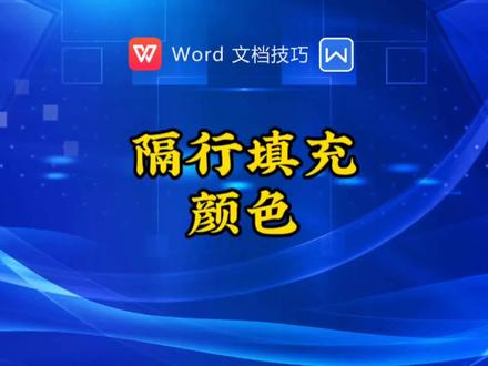 word如何隔行改变字体颜色?