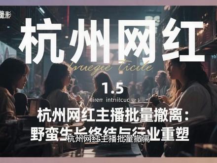杭州网红主播批量撤离:野蛮生长终结与行业重塑