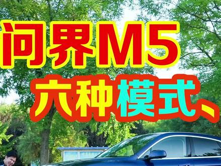 #问界M5 三种驾驶模式城市亏电油耗,全网首测#dou是好车 @DOU+小助手
