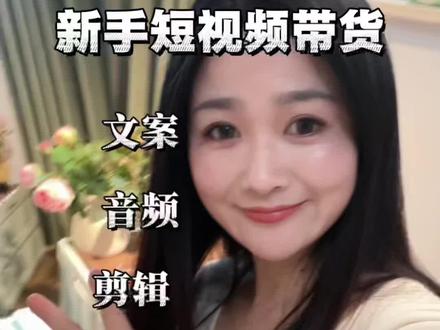 新手做短视频带货,顺序对了事半功倍!音频+剪辑全流程 姐妹们 这期太干了 一起加油#短视频带货创业 #创作者中心 #创作灵感 #剪映教程 #宝妈日常