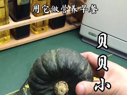 #创作灵感 营养早餐蒸贝贝小南瓜,粉糯香甜好消化。#贝贝南瓜 #美食教程 #健康美食自己做