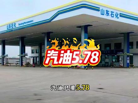 #汽油油价调整最新消息 #创作者中心 #创作灵感 #汽油优惠活动进行中 汽油只要5.78,居然有60天的超长使用期,快囤吧