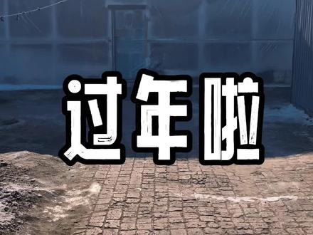 #过年啦抖音版 #新年快乐 #抖音 过年啦祝大家新年快乐,心想事成