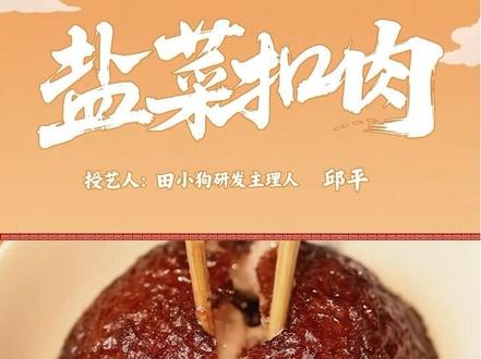 救命!《主厨湘遇记》第一期“盐菜扣肉”教学来了!!直接把我香迷糊了!法国大厨#主厨戴广坦 到田小狗的店学做湘版盐菜扣肉,五花肉在锅里煎出焦糖色脆皮,隔着屏幕都闻到肉香!打十字花刀的肉块吸饱酱汁,油润发光的样子能配三碗饭!果然高清镜头和烟火气才是顶配CP!看完立刻想冲进厨房复刻同款~#主厨湘遇记