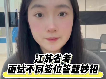 江苏省考面试不同签位答题技巧 #江苏省考面试 #国省考面试 #江苏省考 #结构化面试 #江苏省考面试技巧