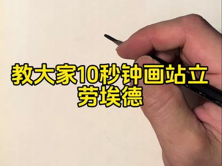 10秒教大家画个劳埃#画画 #手绘 #乐高幻影忍者 #李齐齐齐