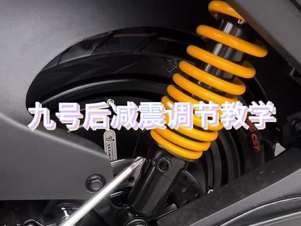 如何调节后减震教学#九号电动车 #强烈推荐