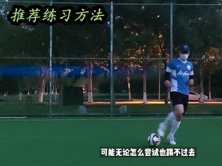 1小时学会脚背内侧长传球,50米“又高又远又准的“长传球不在话下!!#足球 #足球教学#长传球 #唯有足球不可辜负 #因为热爱所以坚持 #快乐足球