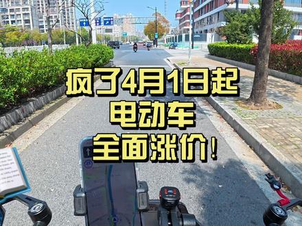 疯了!九号、雅迪、爱玛、台铃今天起率先涨价了!刚需但还没下手的兄弟,你们后悔吗?#电动车涨价 #九号电动 #雅迪电动车 #爱玛电动车 #电动车