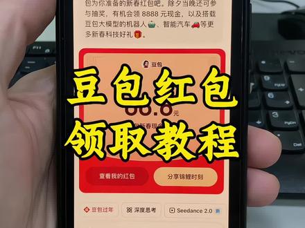 豆包红包
抢红包详细攻略,我不允许还有人不
会领#豆包#人类对豆包的开发不足百分之一#豆包红包 领取教程 豆包红包怎么领取