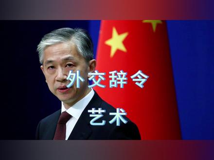外交辞令的艺术 #国际 #强国 #辞令 #发言人 #建设性 #交换意见 #坦诚 #不吃这一套 #深入交流