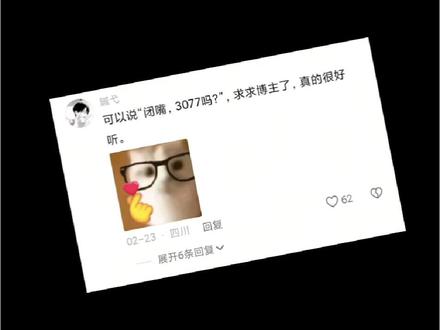 “闭嘴,3077”#配音 #3077 #明神亚贵 #声控