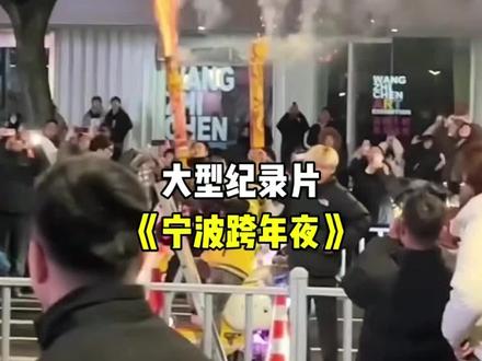 大型纪录片《宁波跨年夜》#大型纪录片 #跨年夜 #气球 #加特林烟花 #离谱