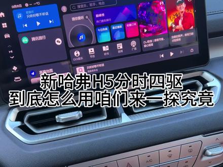 分时四驱到底应该怎么用,今天带大家来了解一下。#分时四驱越野车 #25款新哈弗H5#与弗同行