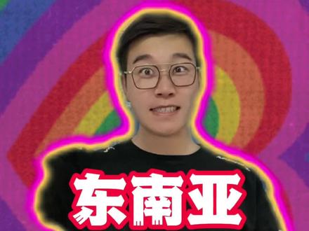 地理口诀:东南亚#涨知识 #知识分享 @#干货