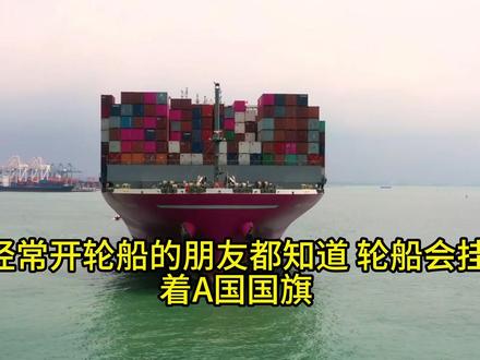 我国货轮为何挂别国旗帜? #货轮 #巴拿马 #港口码头 #热点