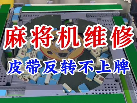 麻将机皮带反转不上牌#麻将机维修
